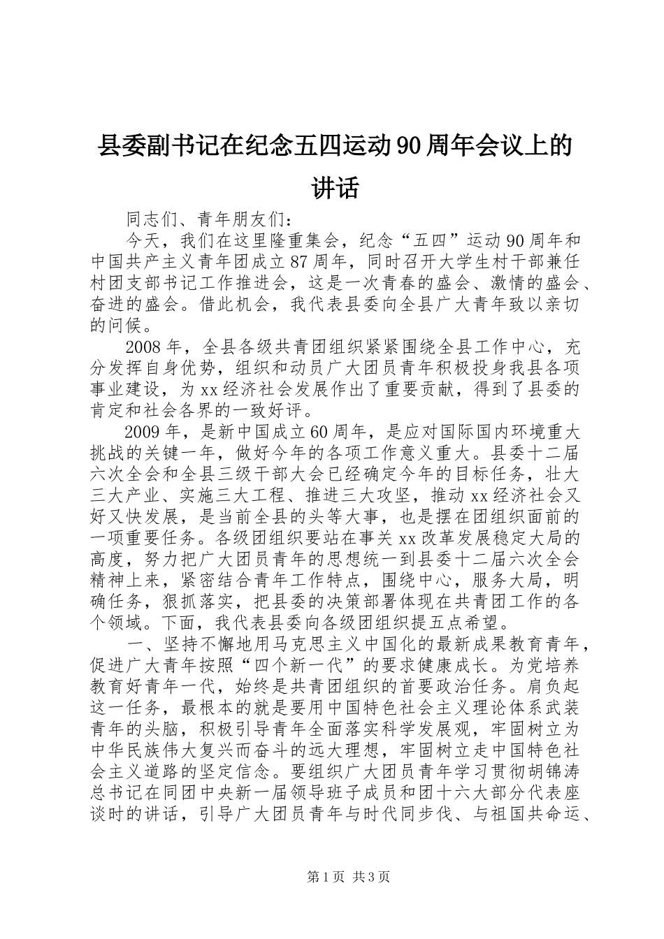 县委副书记在纪念五四运动90周年会议上的讲话发言_第1页