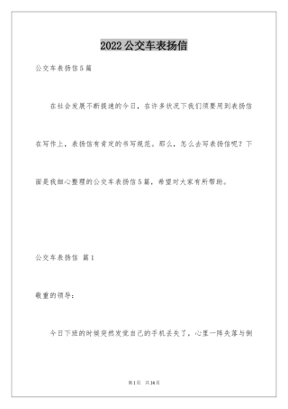 2024公交车表扬信_2