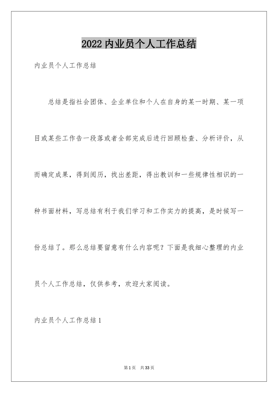 2024内业员个人工作总结_1_第1页