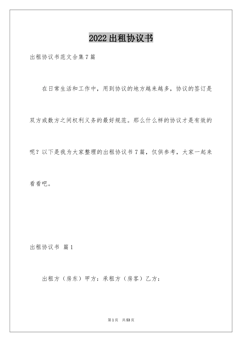 2024出租协议书_48_第1页