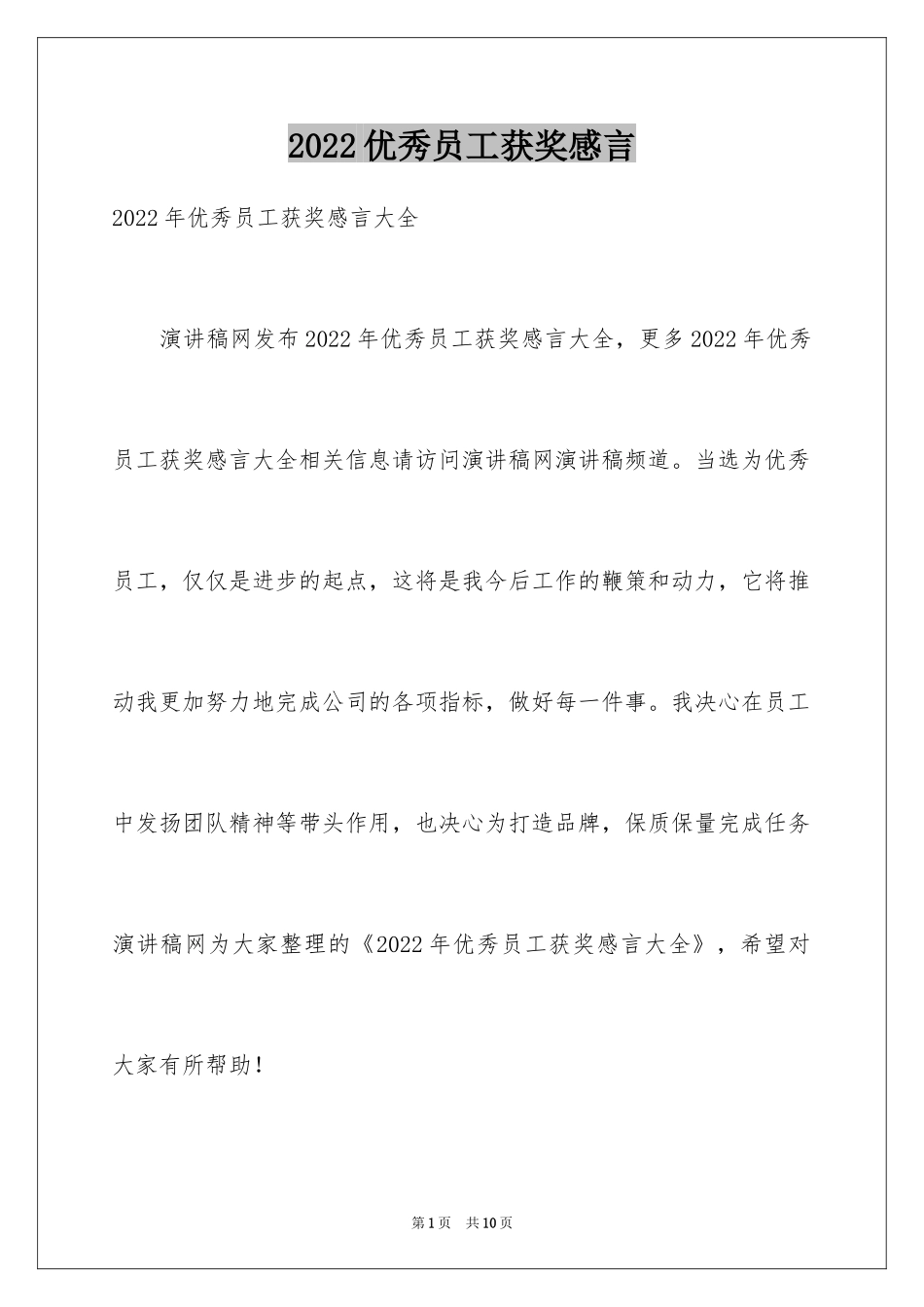 2024优秀员工获奖感言_14_第1页