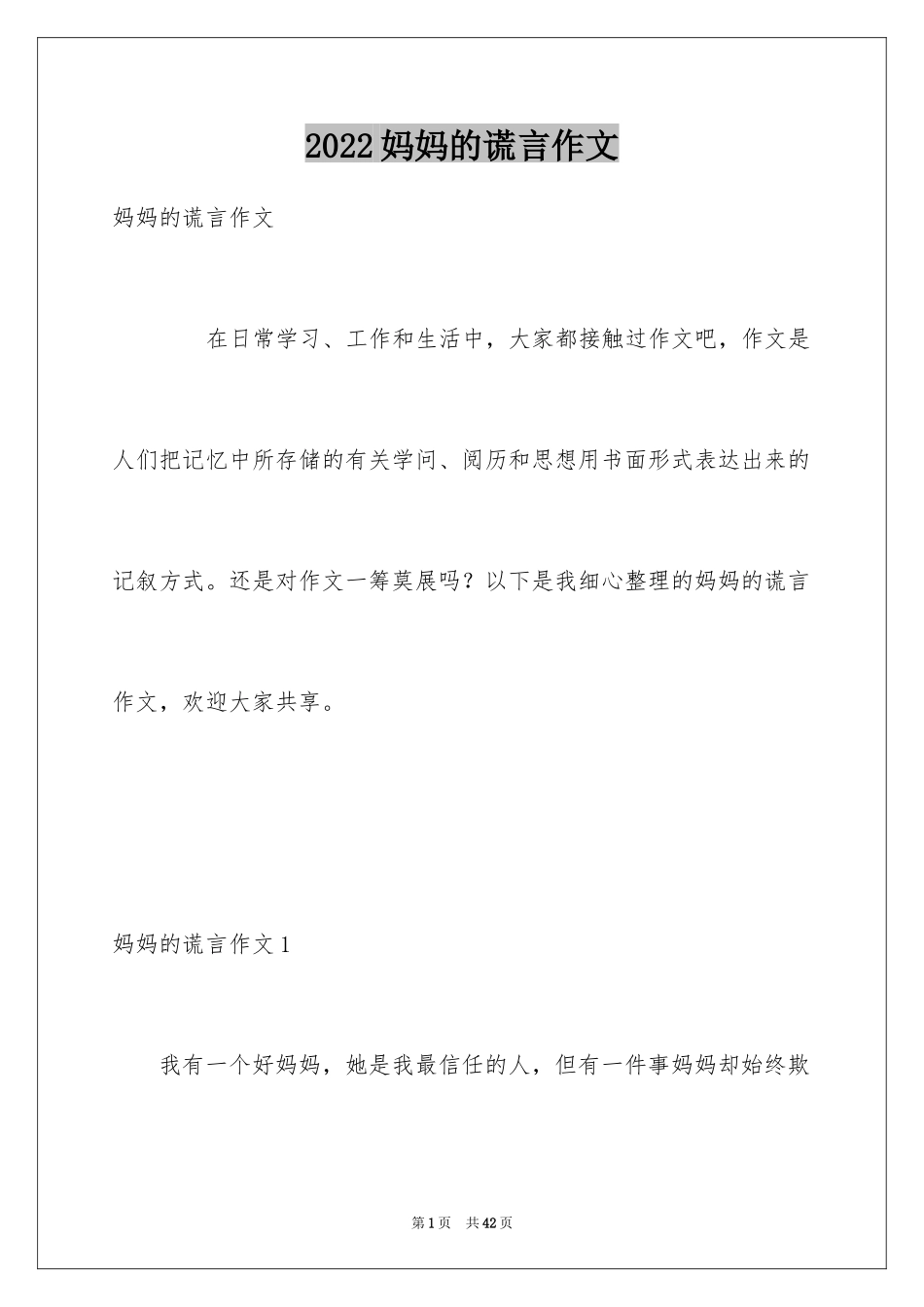 2024妈妈的谎言作文_第1页