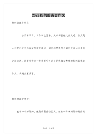 2024妈妈的谎言作文