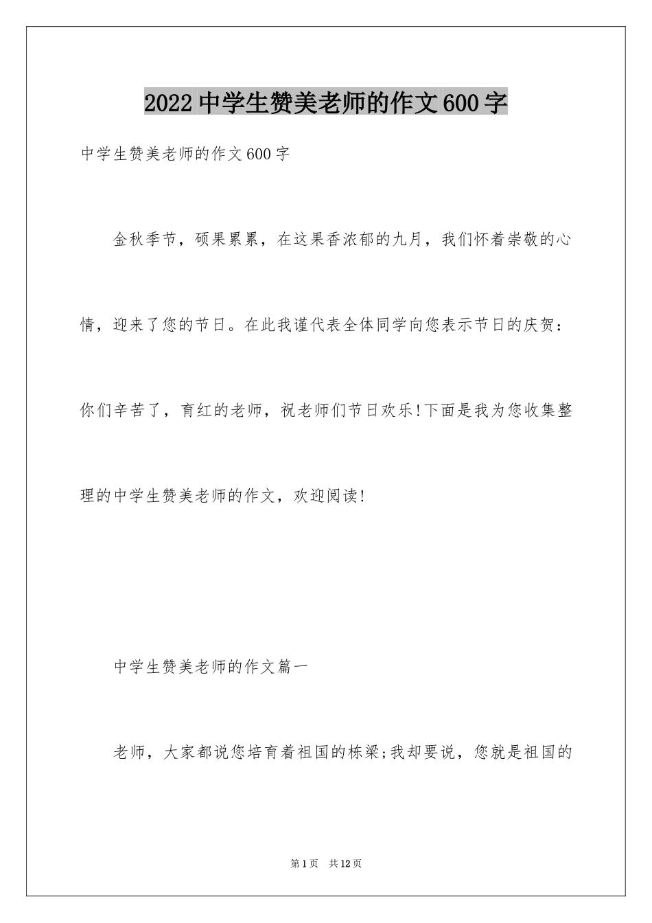 2024中学生赞美老师的作文600字_第1页