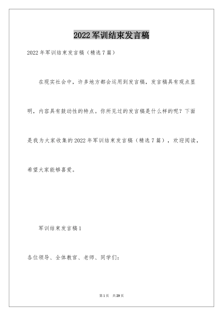 2024军训结束发言稿_1_第1页