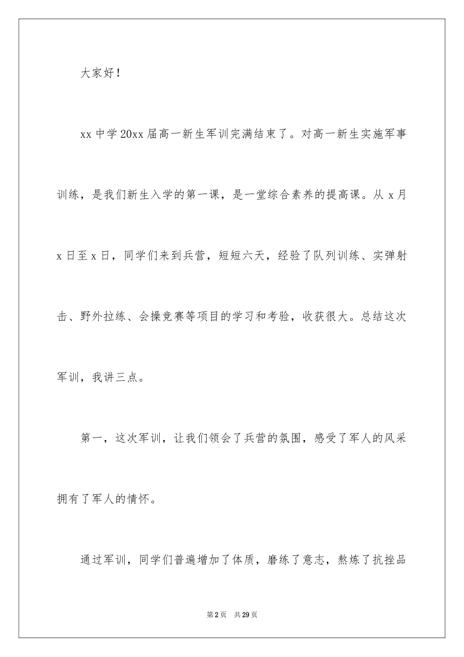 2024军训结束发言稿_1_第2页