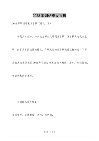 2024军训结束发言稿_1