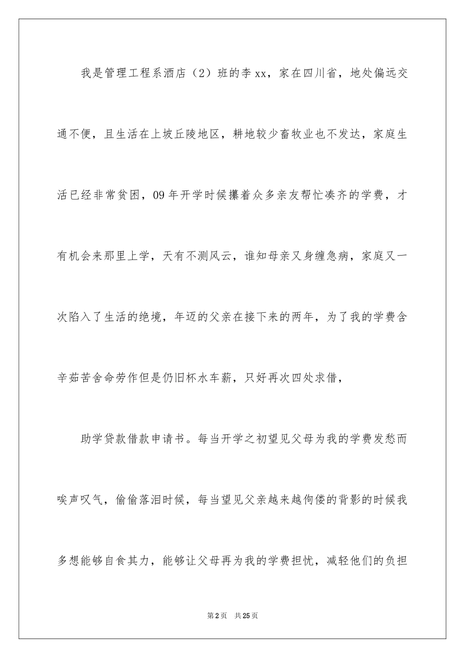 2024助学贷款申请书_19_第2页