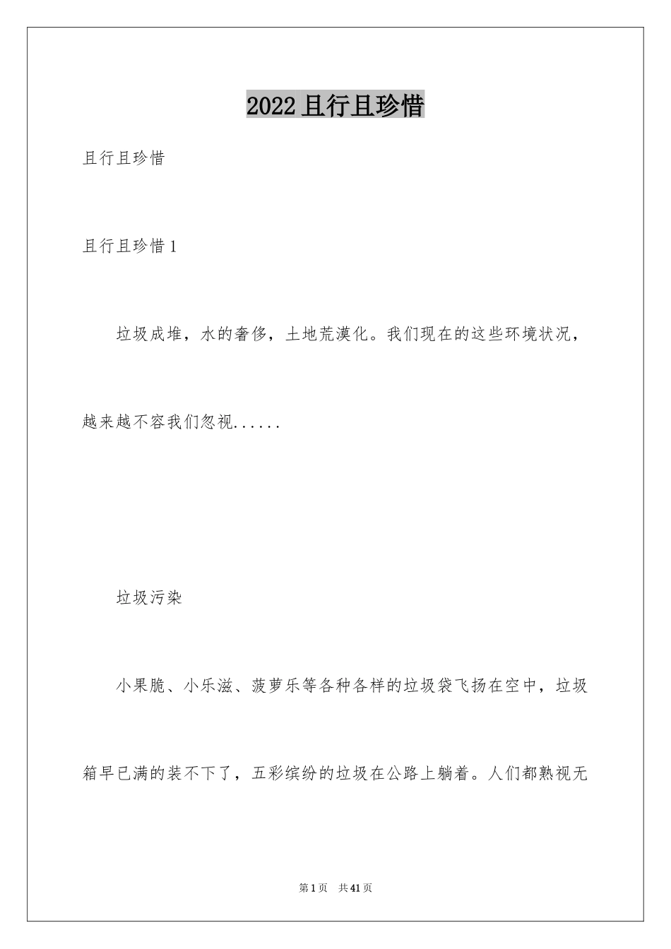 2024且行且珍惜_第1页