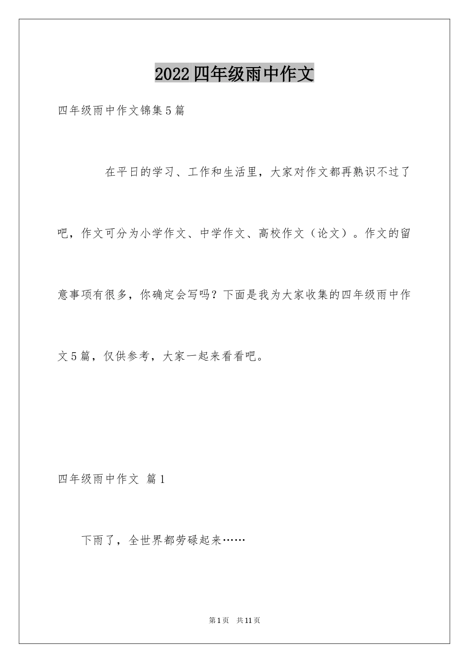 2024四年级雨中作文_第1页