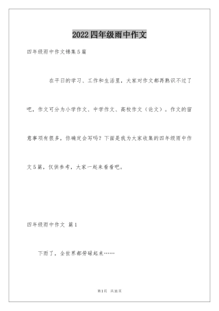 2024四年级雨中作文