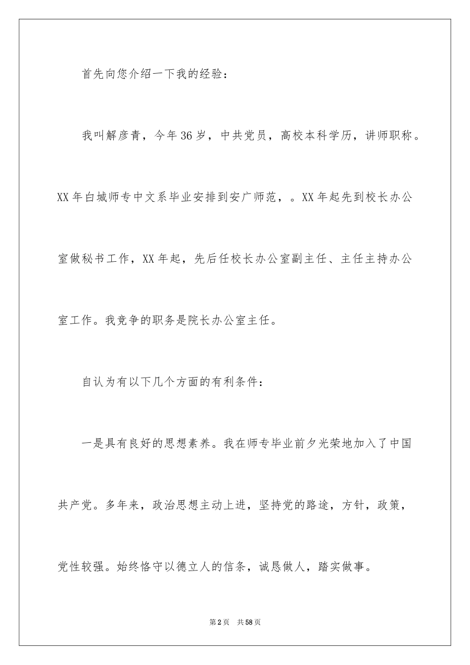 2024办公室主任竞聘演讲稿_177_第2页