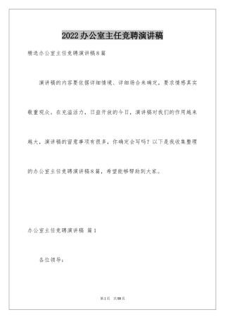 2024办公室主任竞聘演讲稿_177