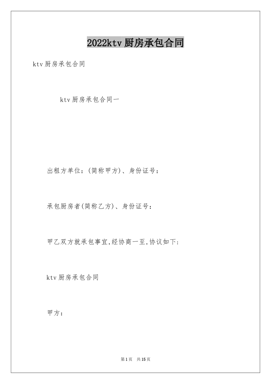 2024ktv厨房承包合同_第1页