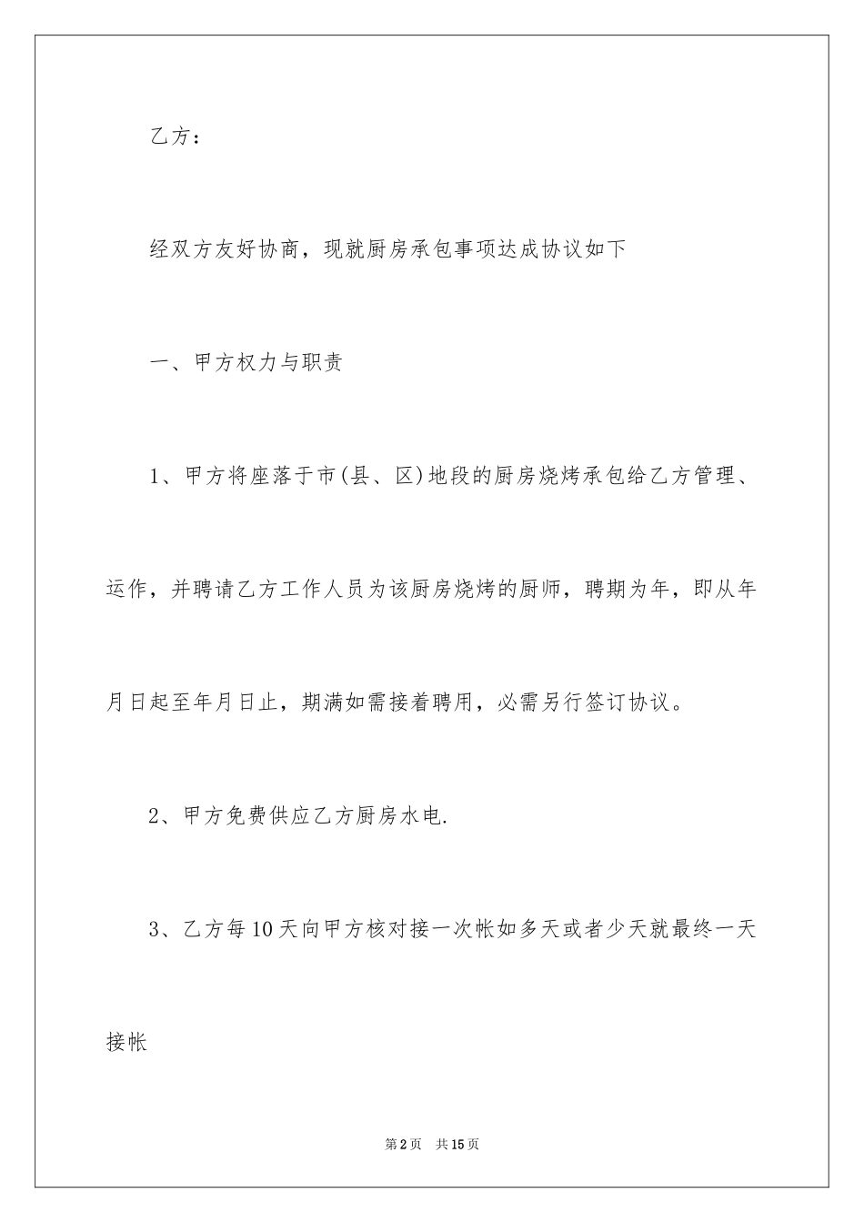 2024ktv厨房承包合同_第2页