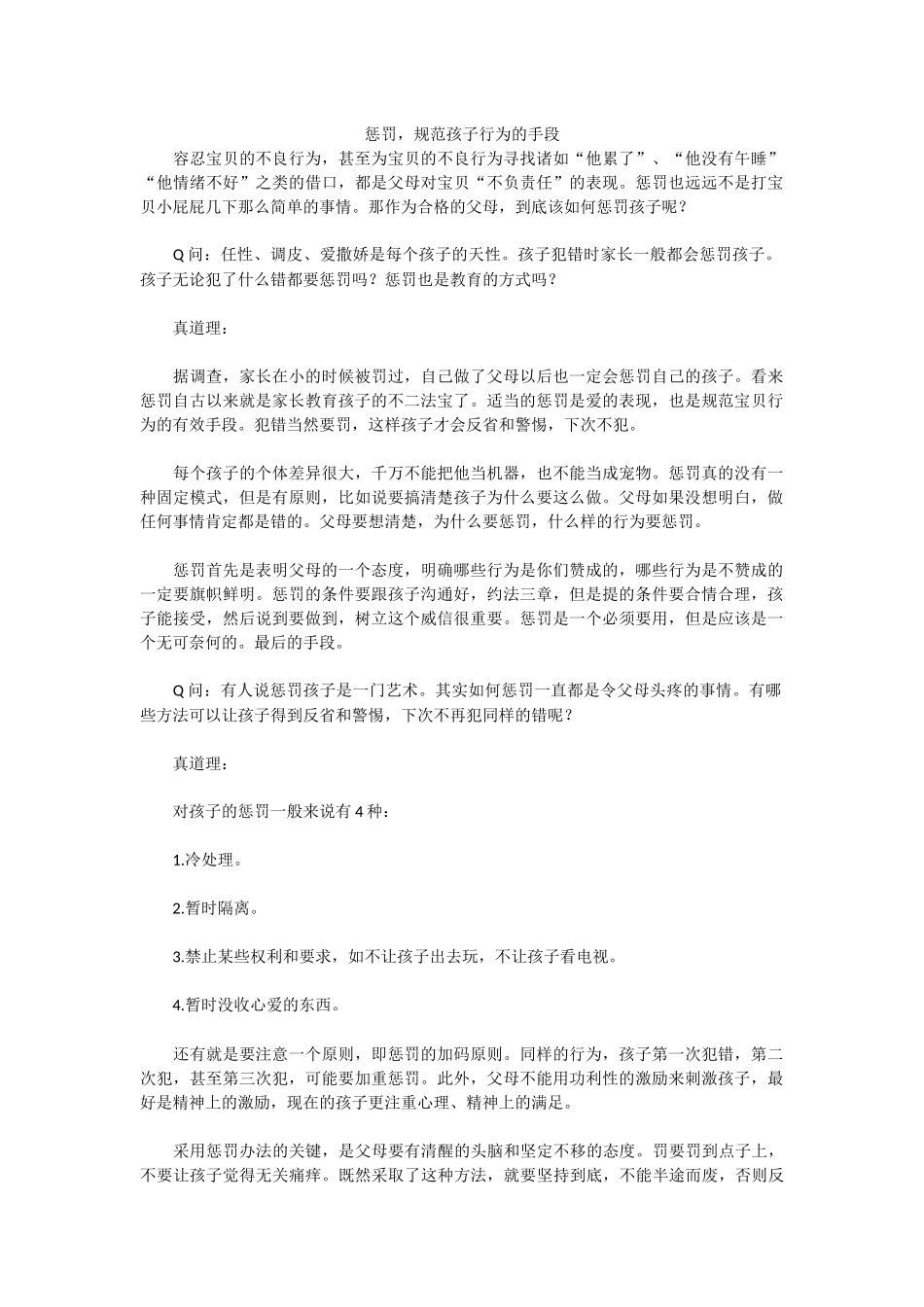 惩罚，规范孩子行为的手段_第1页