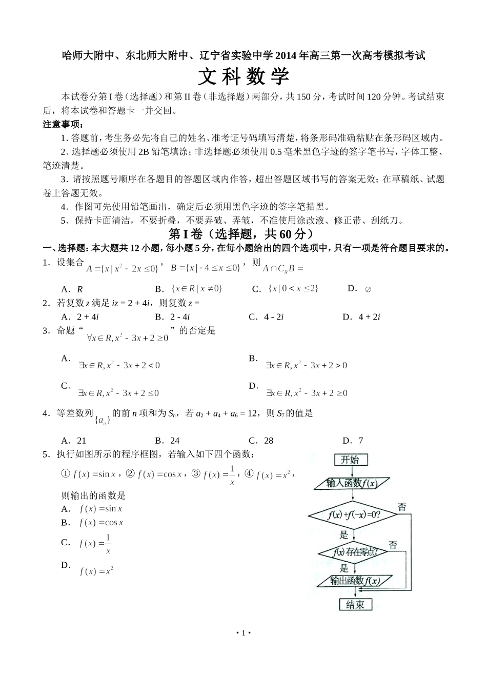 东北三省三校2014届高三第一次联合模拟考试数学(文)试题_第1页