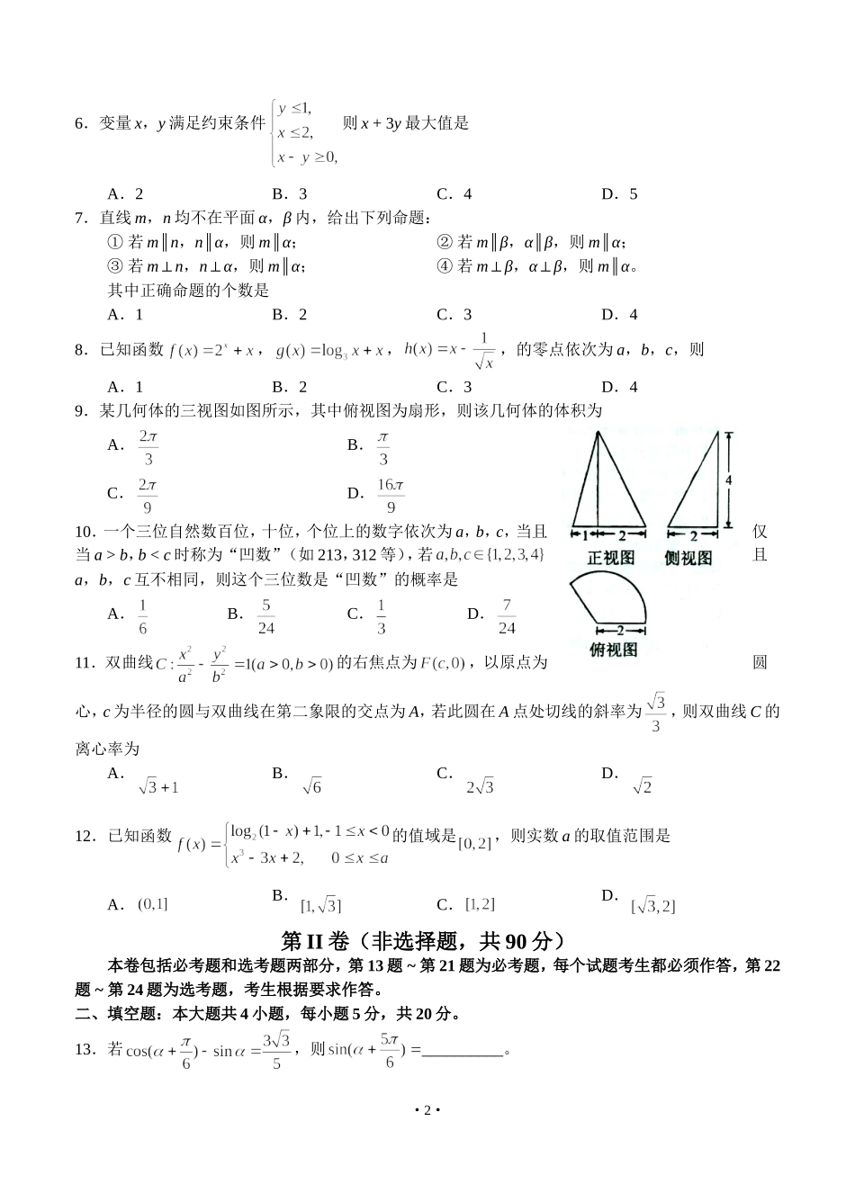 东北三省三校2014届高三第一次联合模拟考试数学(文)试题_第2页