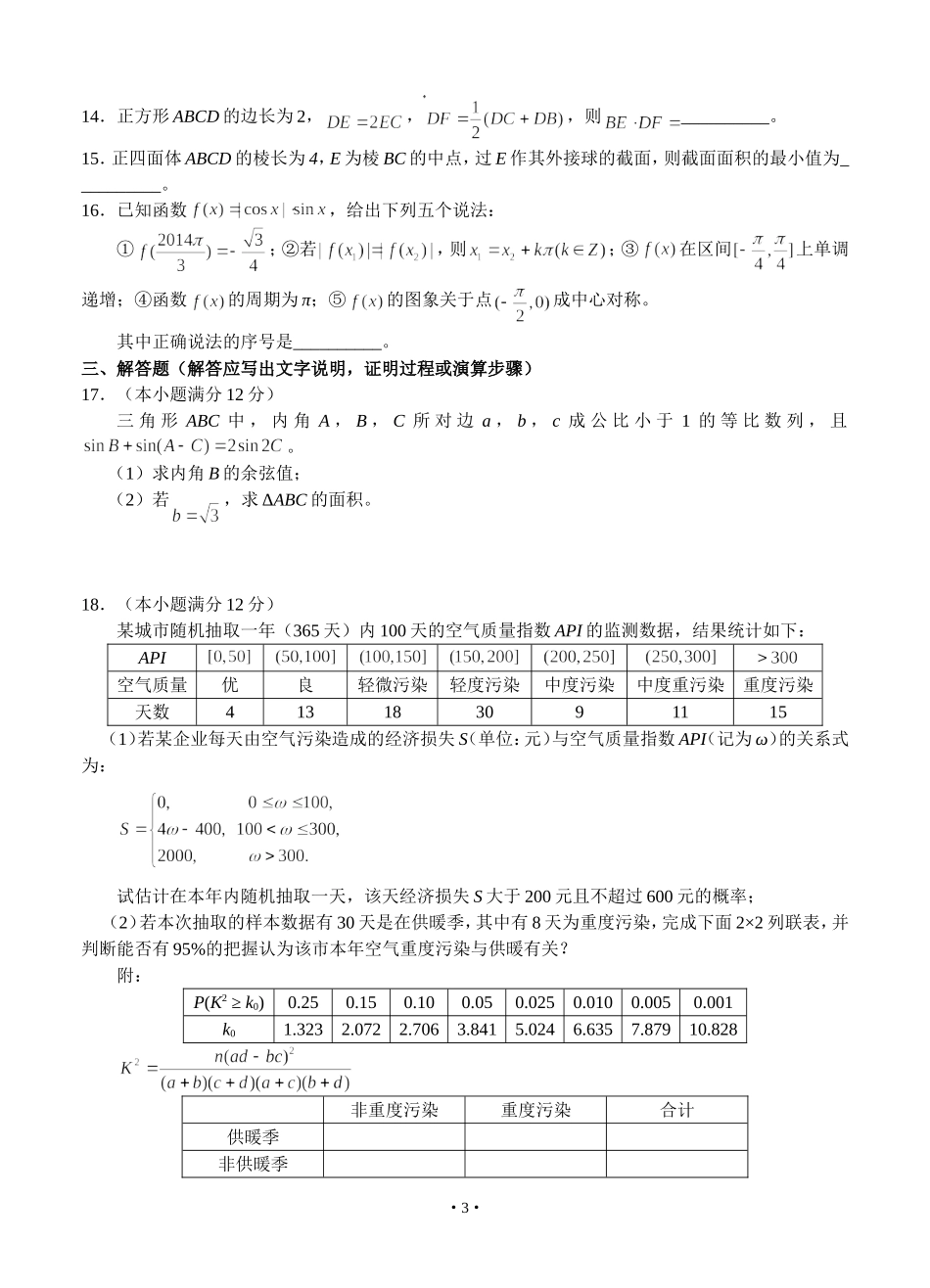 东北三省三校2014届高三第一次联合模拟考试数学(文)试题_第3页