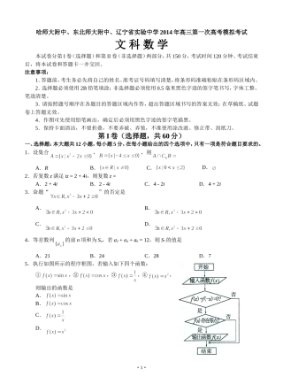 东北三省三校2014届高三第一次联合模拟考试数学(文)试题