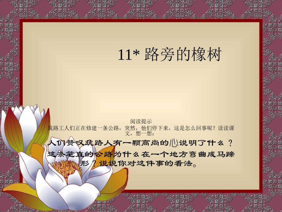 《路旁的橡树》_第1页