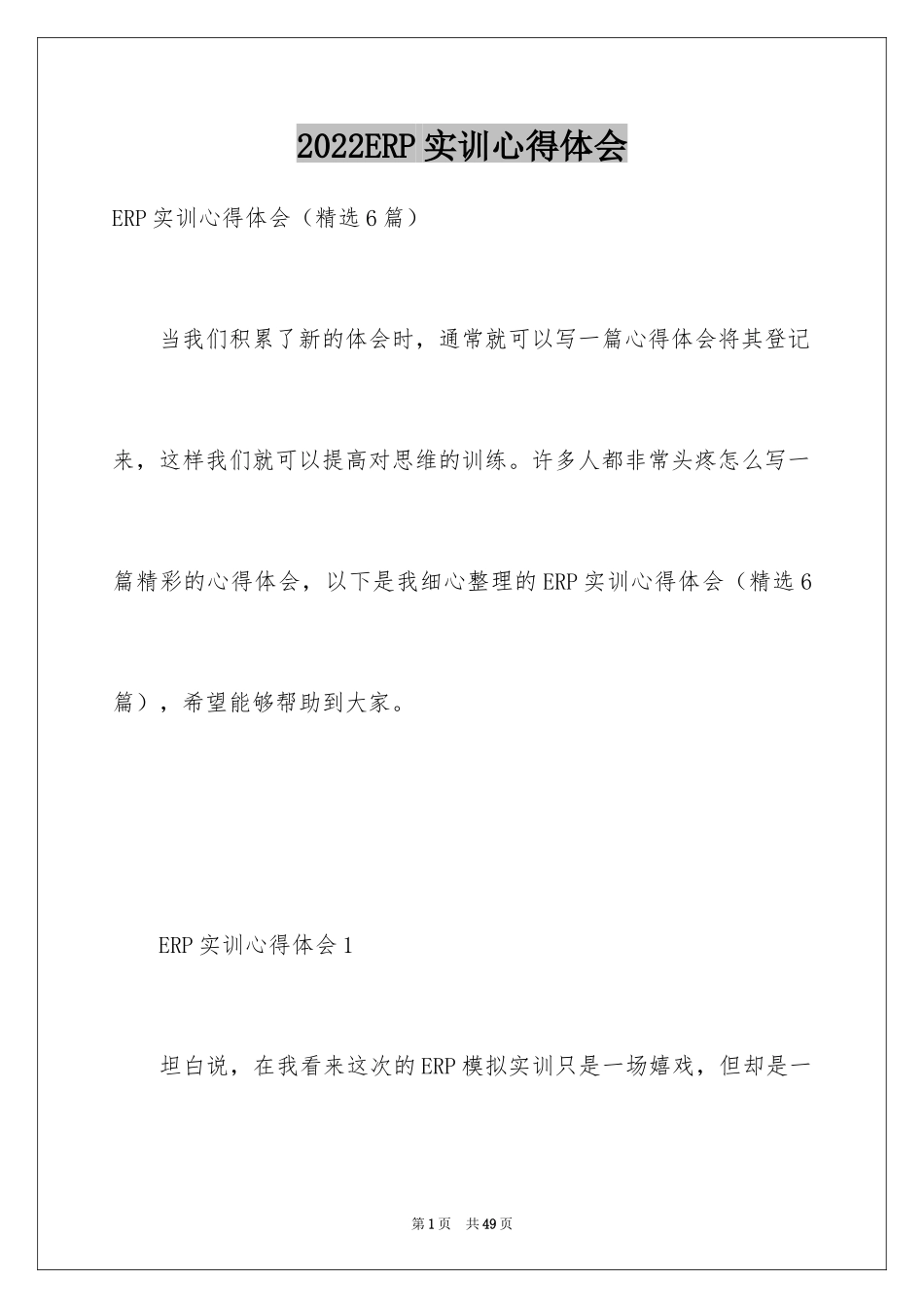 2024ERP实训心得体会_1_第1页