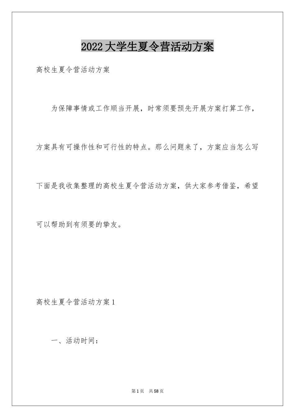 2024大学生夏令营活动方案_1_第1页