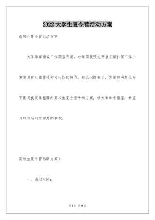 2024大学生夏令营活动方案_1