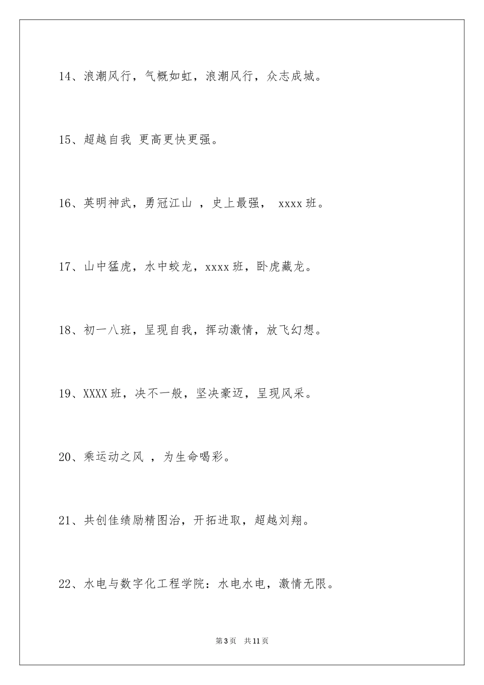 2024团结的运动会口号摘录_3_第3页