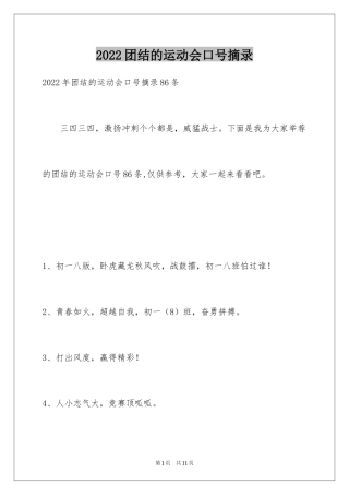 2024团结的运动会口号摘录_3