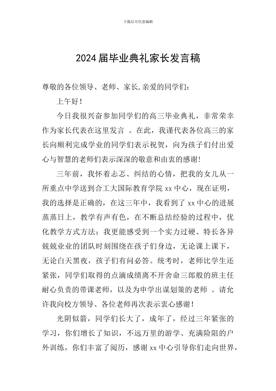 2024届毕业典礼家长发言稿_第1页