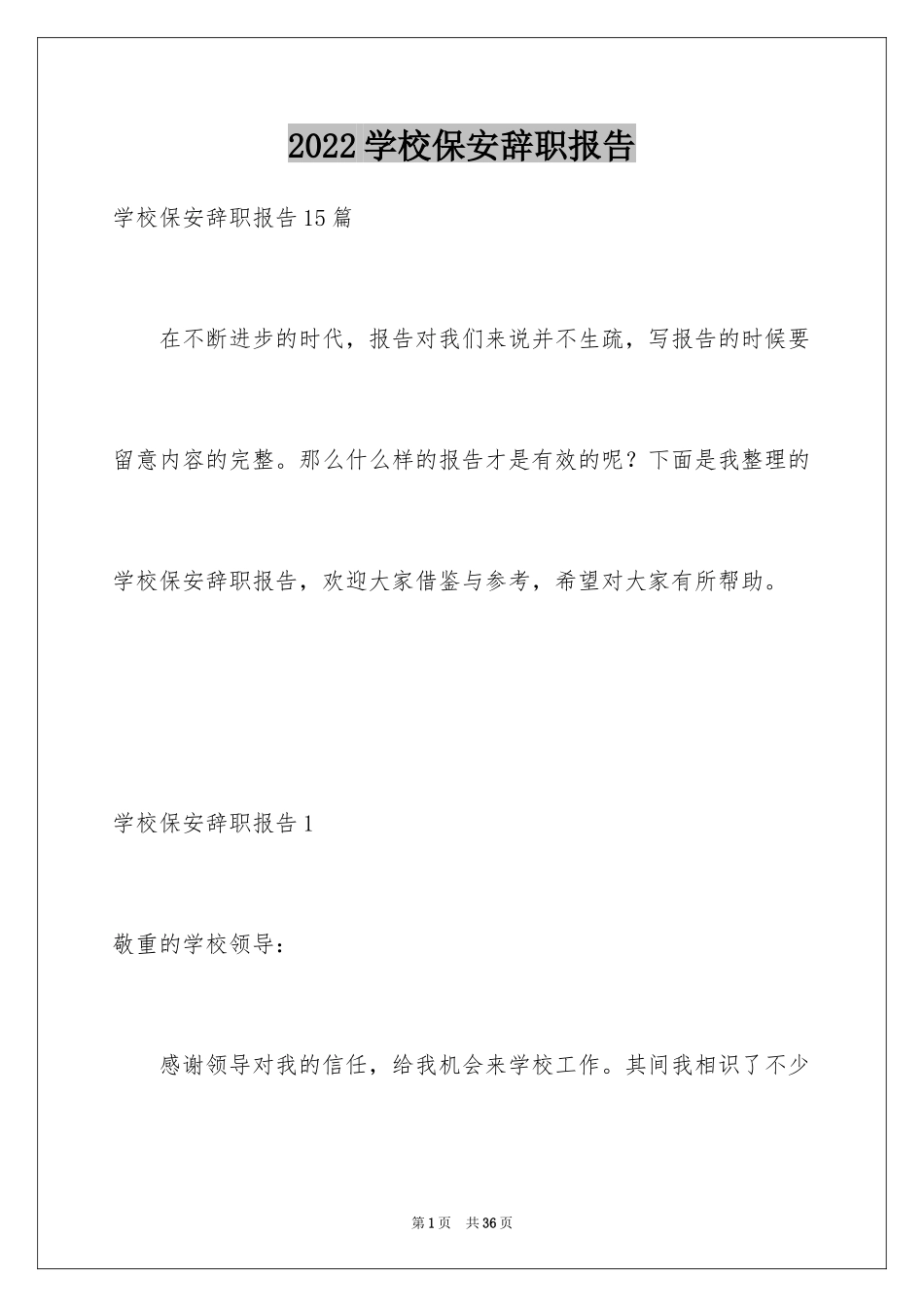 2024学校保安辞职报告_1_第1页