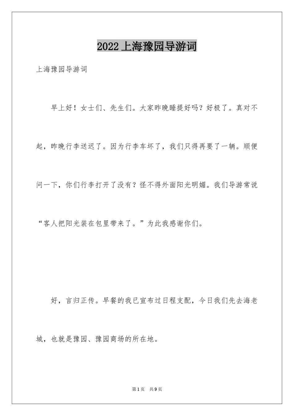 2024上海豫园导游词_第1页