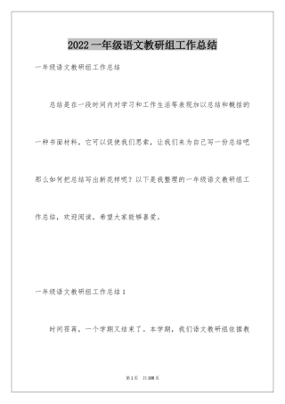 2024一年级语文教研组工作总结