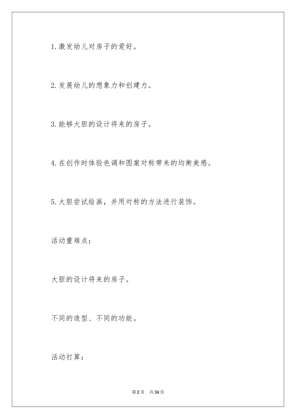 2024大班美术教案《未来的房子》_第2页