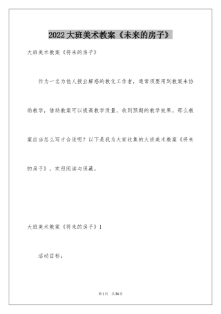 2024大班美术教案《未来的房子》