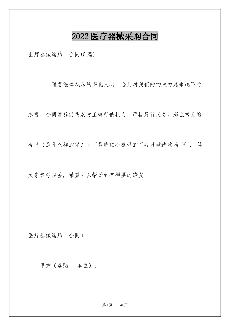 2024医疗器械采购合同_第1页