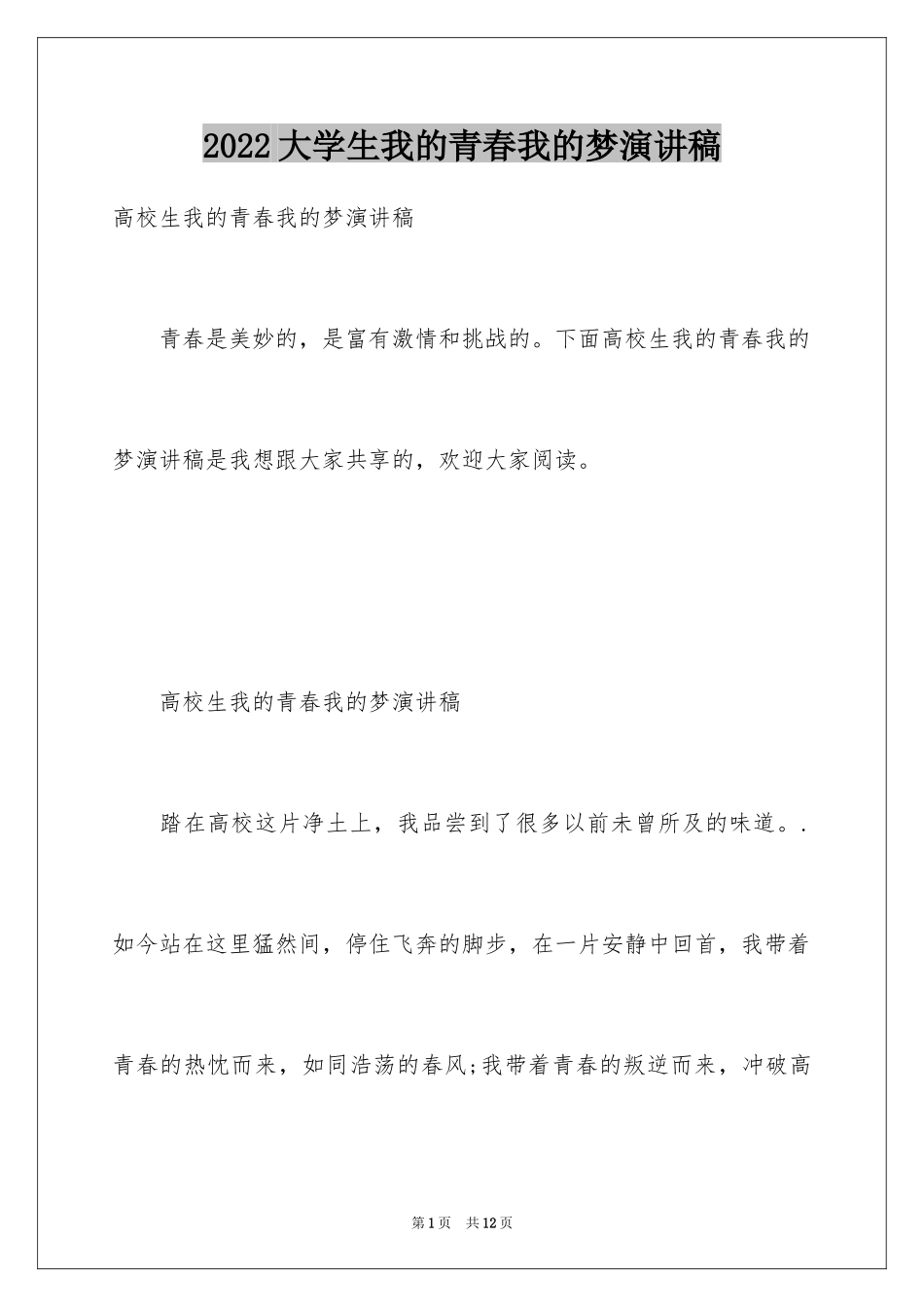 2024大学生我的青春我的梦演讲稿_第1页