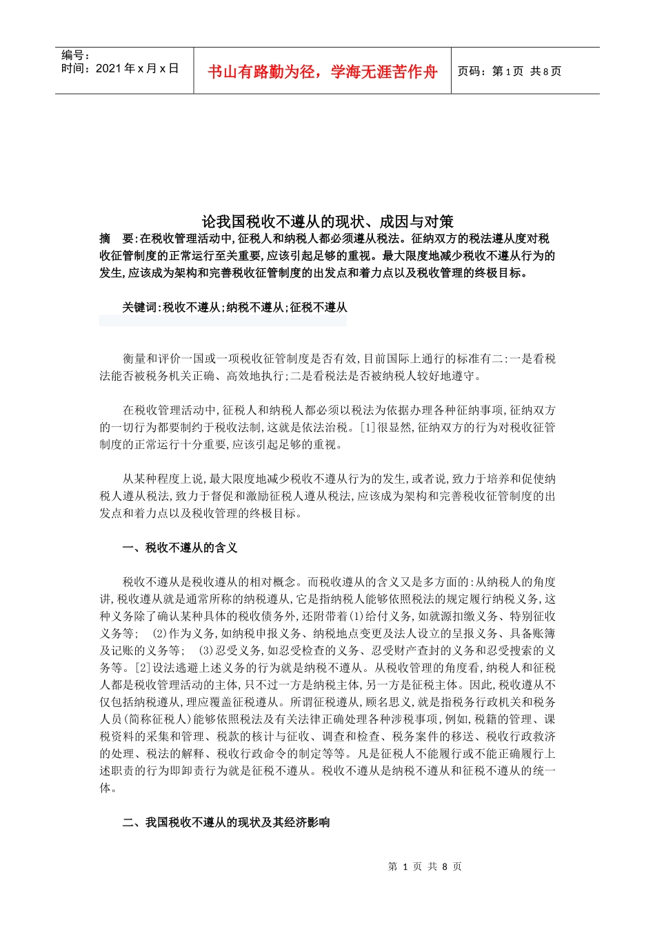 我国税收不遵从的现状、成因及其对策_第1页