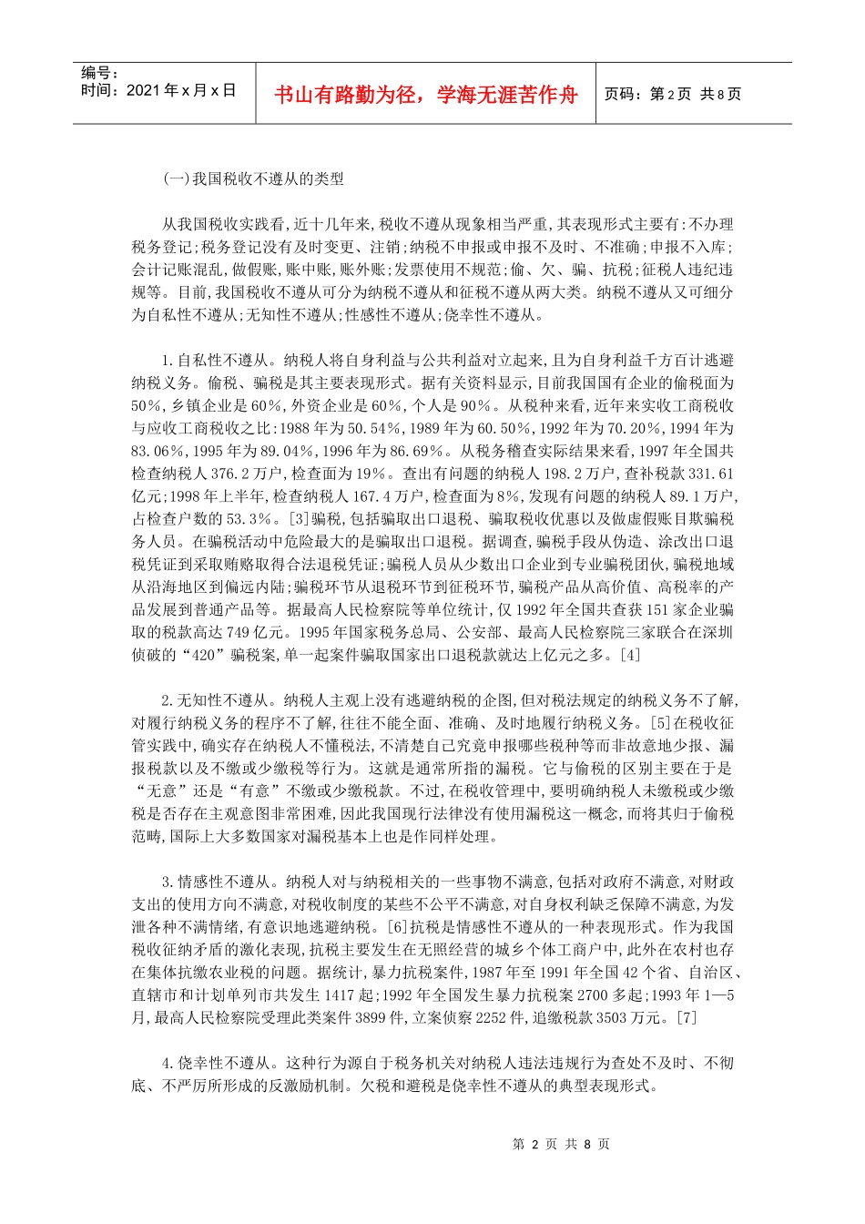 我国税收不遵从的现状、成因及其对策_第2页