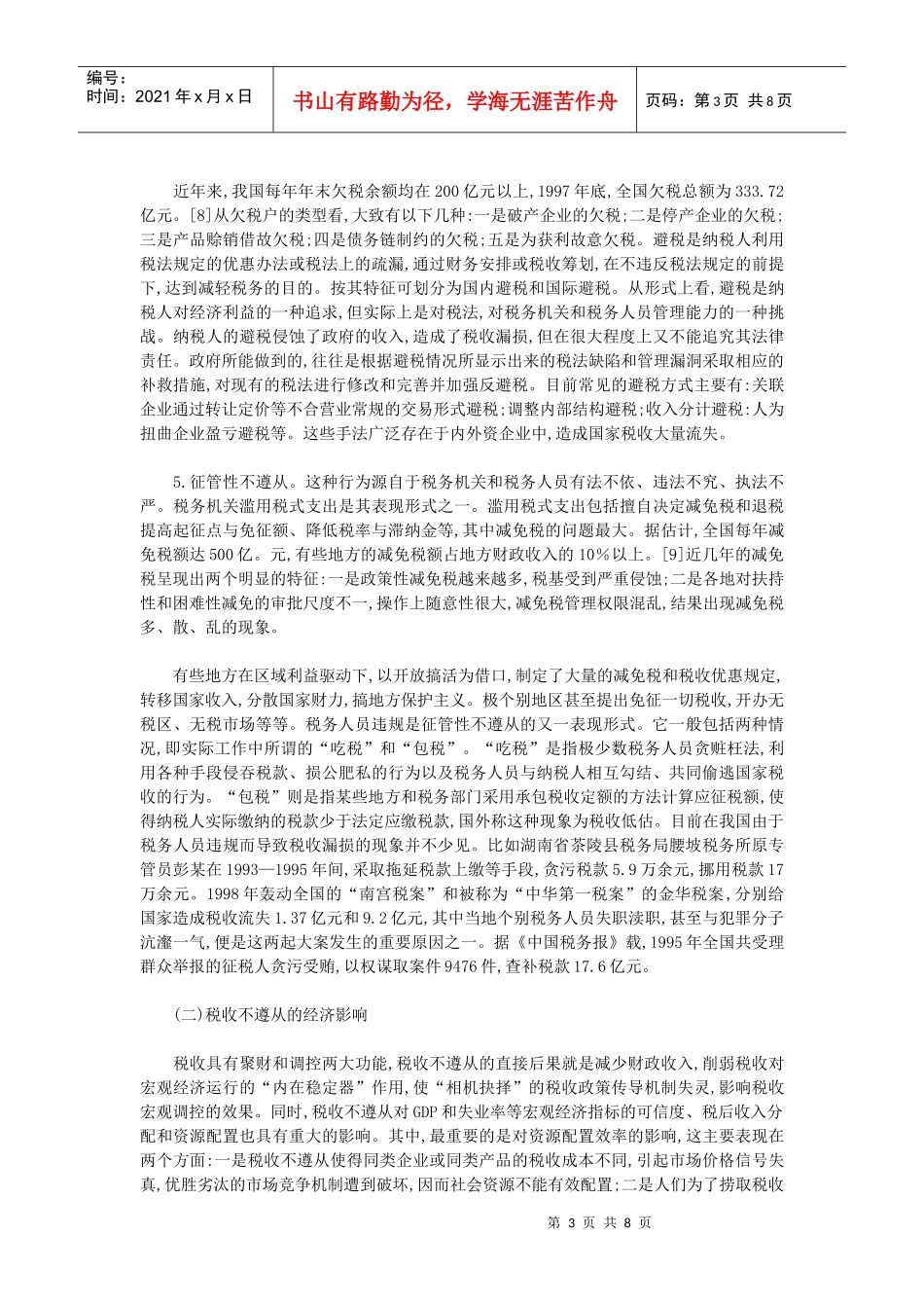 我国税收不遵从的现状、成因及其对策_第3页