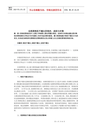 我国税收不遵从的现状、成因及其对策