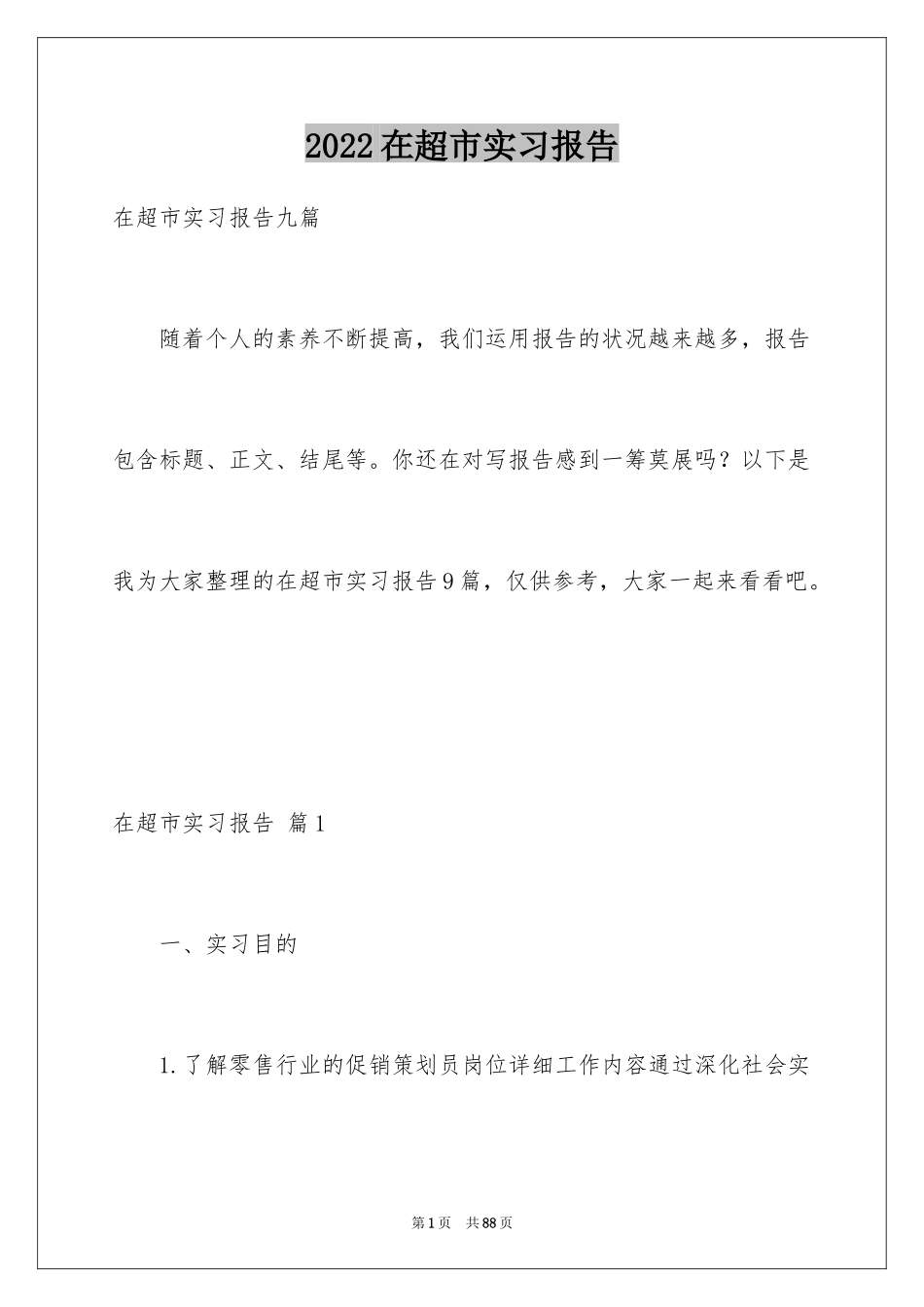 2024在超市实习报告_23_第1页