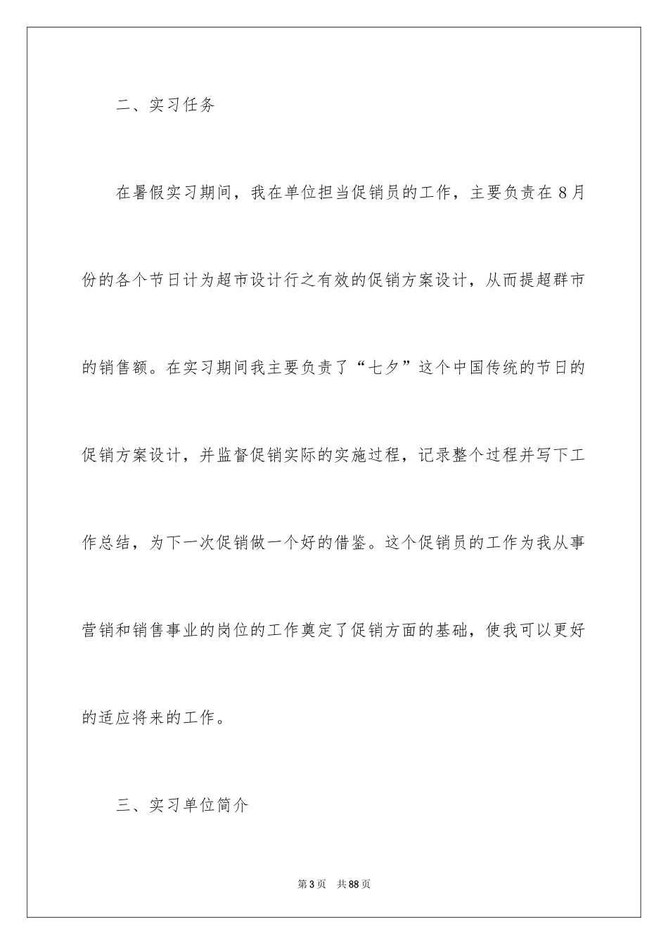 2024在超市实习报告_23_第3页