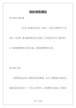 2024学生周记_360
