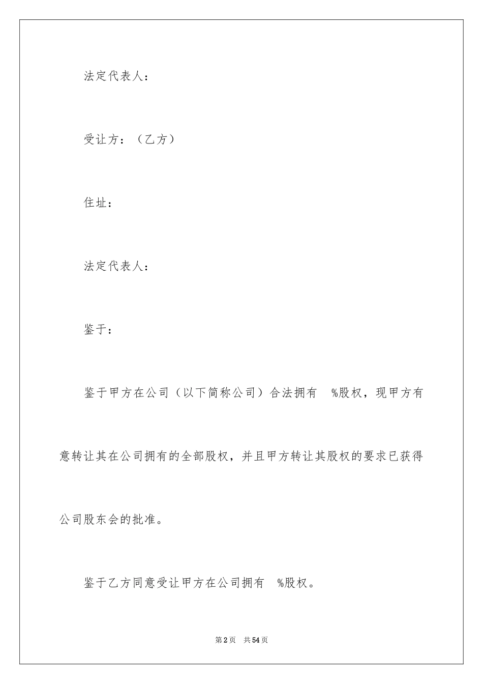 2024公司股权转让协议书_74_第2页