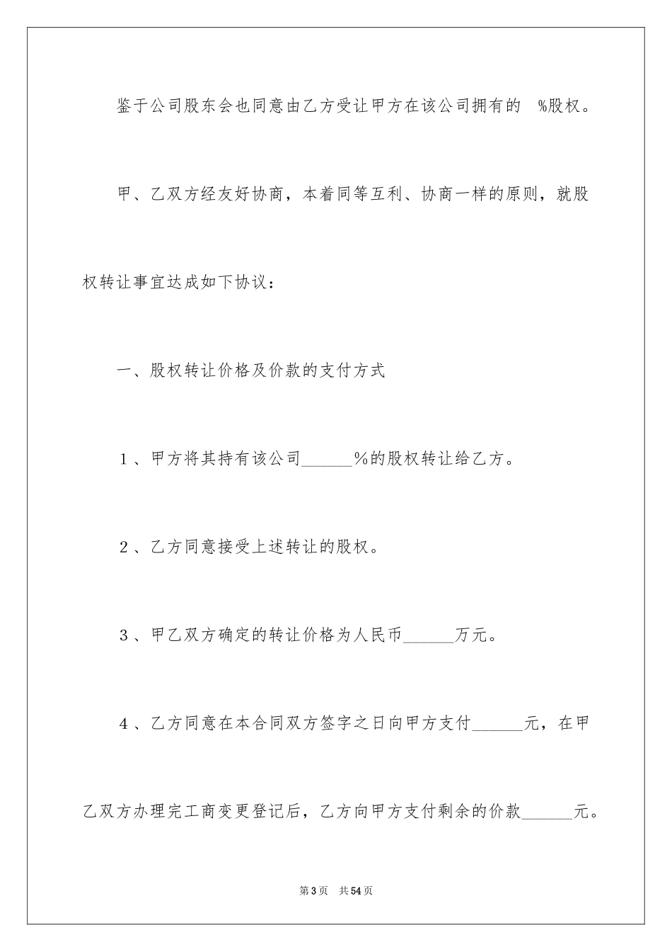 2024公司股权转让协议书_74_第3页