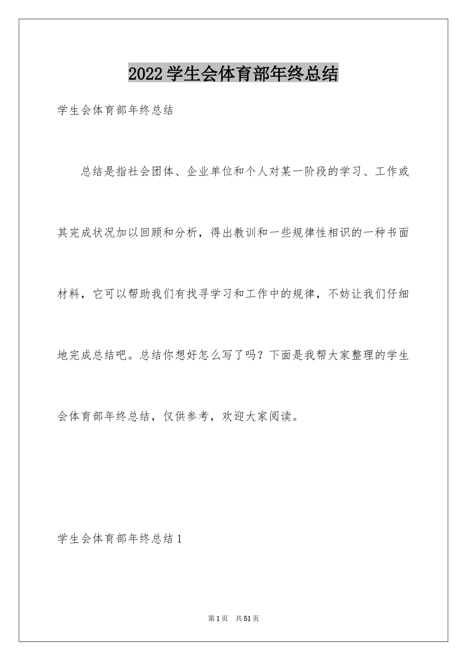 2024学生会体育部年终总结_第1页