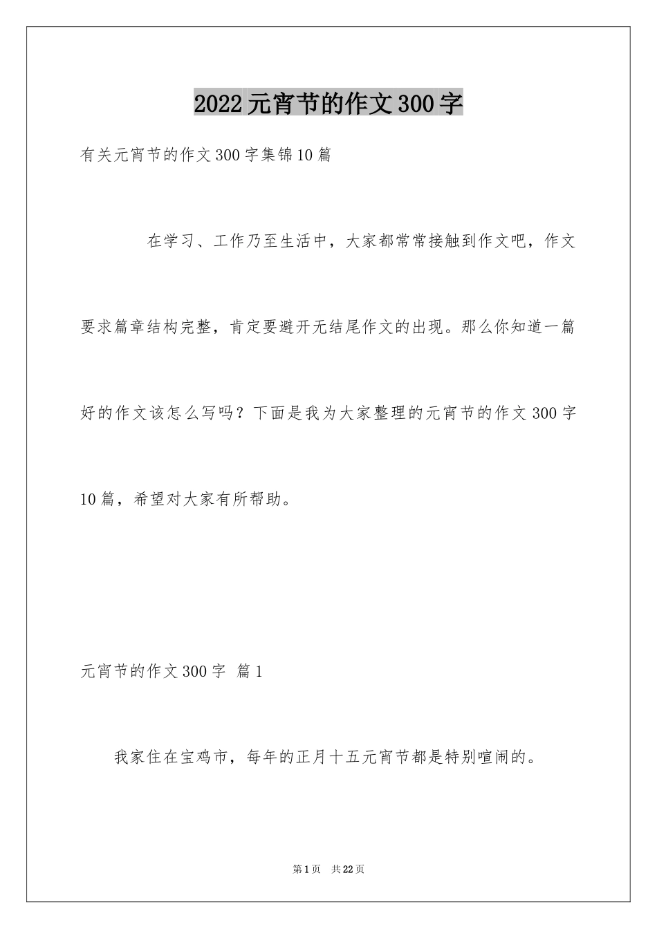 2024元宵节的作文300字_6_第1页