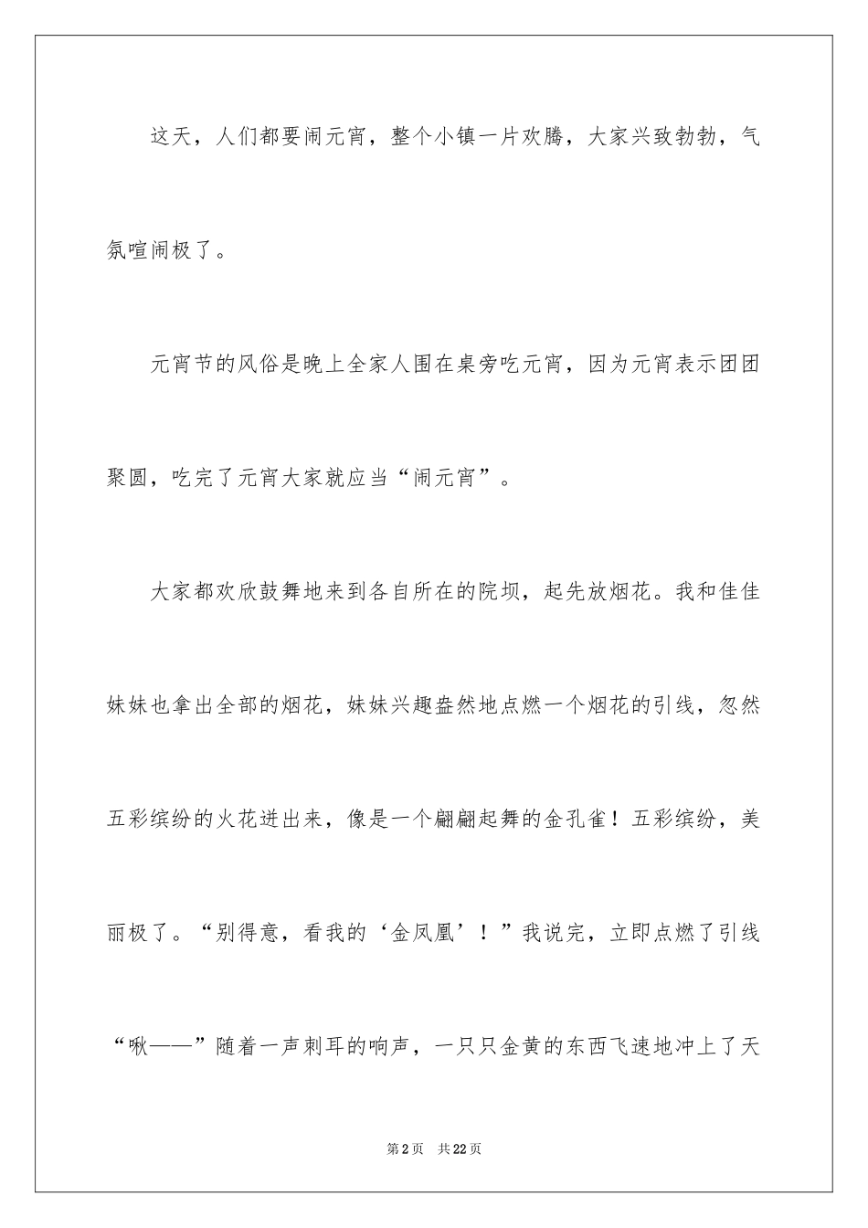 2024元宵节的作文300字_6_第2页